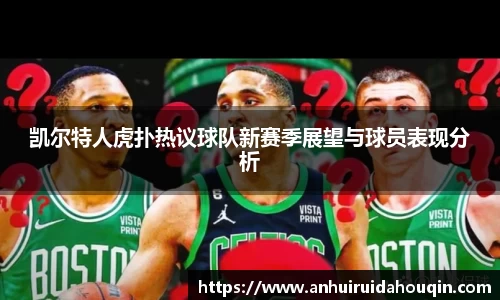 凯尔特人虎扑热议球队新赛季展望与球员表现分析