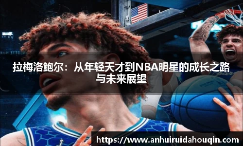拉梅洛鲍尔：从年轻天才到NBA明星的成长之路与未来展望