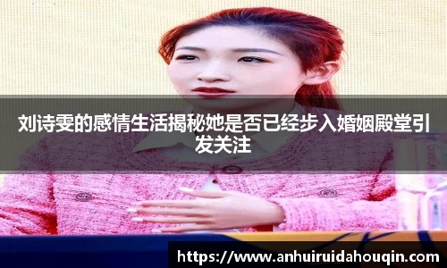 刘诗雯的感情生活揭秘她是否已经步入婚姻殿堂引发关注