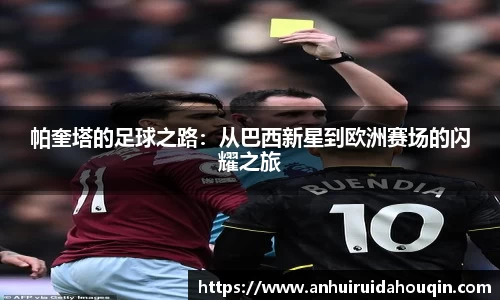 帕奎塔的足球之路：从巴西新星到欧洲赛场的闪耀之旅