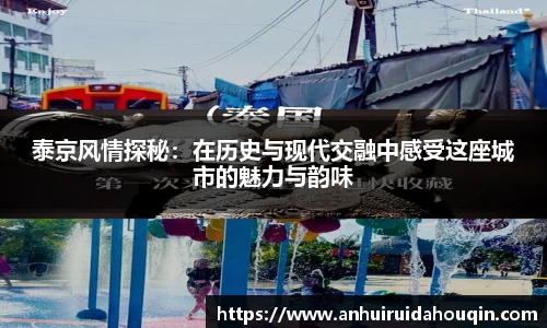 泰京风情探秘：在历史与现代交融中感受这座城市的魅力与韵味