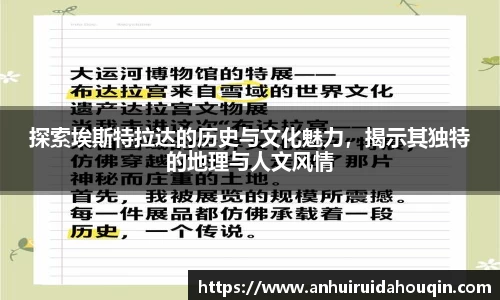 探索埃斯特拉达的历史与文化魅力，揭示其独特的地理与人文风情