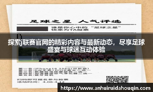 探索j联赛官网的精彩内容与最新动态，尽享足球盛宴与球迷互动体验