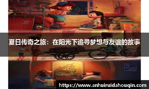 夏日传奇之旅：在阳光下追寻梦想与友谊的故事