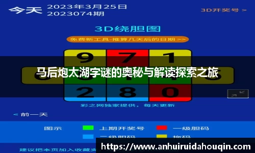 马后炮太湖字谜的奥秘与解读探索之旅