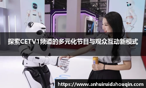探索CETV1频道的多元化节目与观众互动新模式