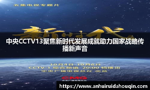 中央CCTV13聚焦新时代发展成就助力国家战略传播新声音