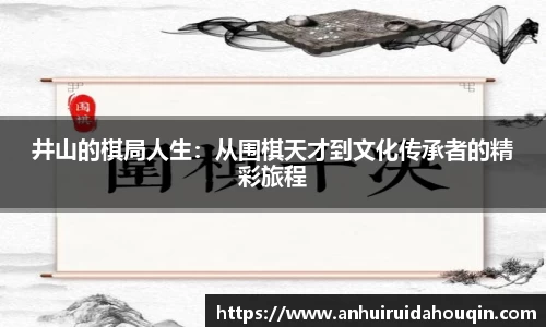 井山的棋局人生:从围棋天才到文化传承者的精彩旅程