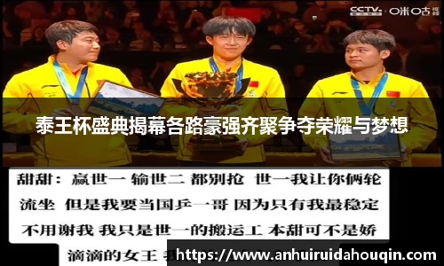 泰王杯盛典揭幕各路豪强齐聚争夺荣耀与梦想