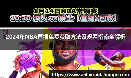 2024年NBA直播免费获取方法及观看指南全解析