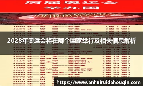 2028年奥运会将在哪个国家举行及相关信息解析