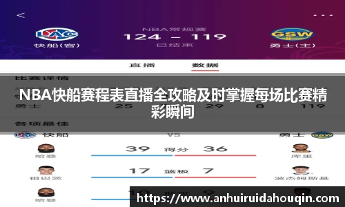 NBA快船赛程表直播全攻略及时掌握每场比赛精彩瞬间