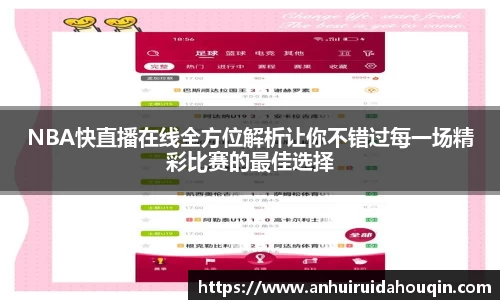 NBA快直播在线全方位解析让你不错过每一场精彩比赛的最佳选择