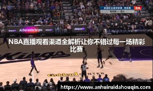 NBA直播观看渠道全解析让你不错过每一场精彩比赛