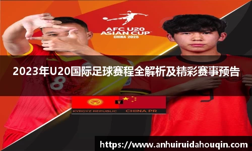 2023年U20国际足球赛程全解析及精彩赛事预告