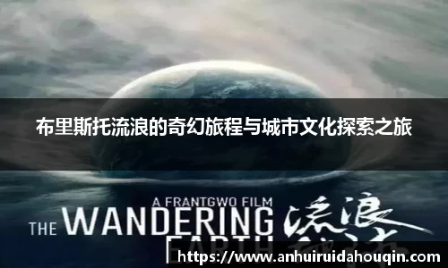 布里斯托流浪的奇幻旅程与城市文化探索之旅