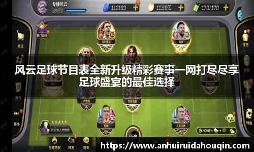 风云足球节目表全新升级精彩赛事一网打尽尽享足球盛宴的最佳选择
