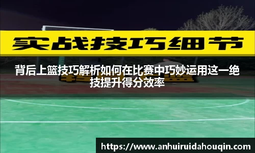 背后上篮技巧解析如何在比赛中巧妙运用这一绝技提升得分效率