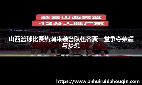 山西篮球比赛热潮来袭各队伍齐聚一堂争夺荣耀与梦想