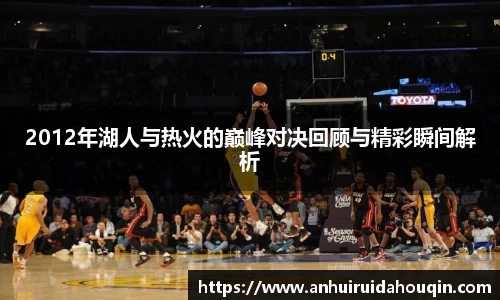 2012年湖人与热火的巅峰对决回顾与精彩瞬间解析