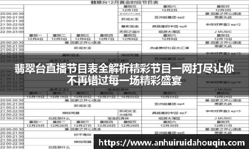 翡翠台直播节目表全解析精彩节目一网打尽让你不再错过每一场精彩盛宴