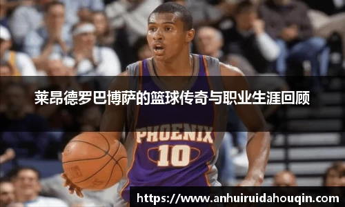 莱昂德罗巴博萨的篮球传奇与职业生涯回顾