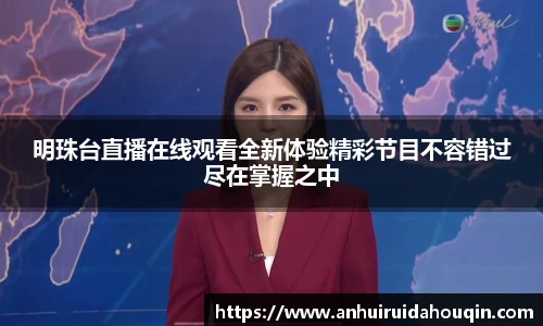 明珠台直播在线观看全新体验精彩节目不容错过尽在掌握之中