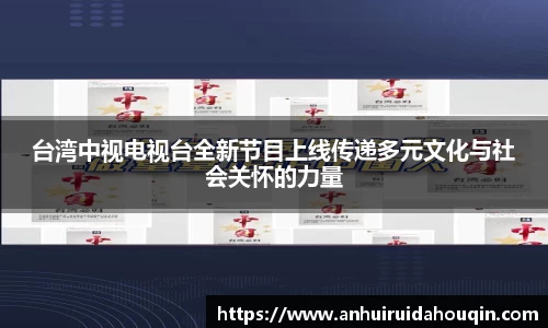 台湾中视电视台全新节目上线传递多元文化与社会关怀的力量