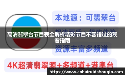高清翡翠台节目表全解析精彩节目不容错过的观看指南