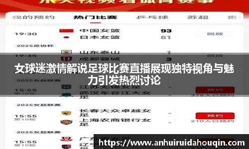 女球迷激情解说足球比赛直播展现独特视角与魅力引发热烈讨论