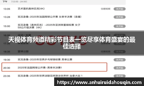 天视体育频道精彩节目表一览尽享体育盛宴的最佳选择