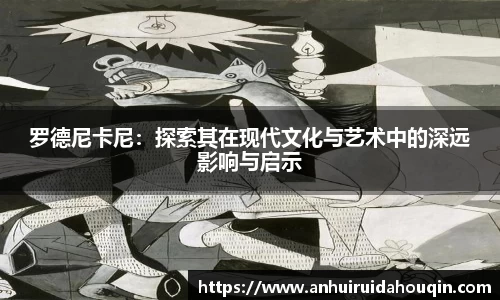罗德尼卡尼:探索其在现代文化与艺术中的深远影响与启示