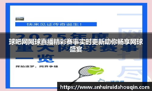 球吧网网球直播精彩赛事实时更新助你畅享网球盛宴