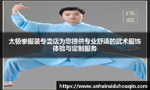 太极拳服装专卖店为您提供专业舒适的武术服饰体验与定制服务