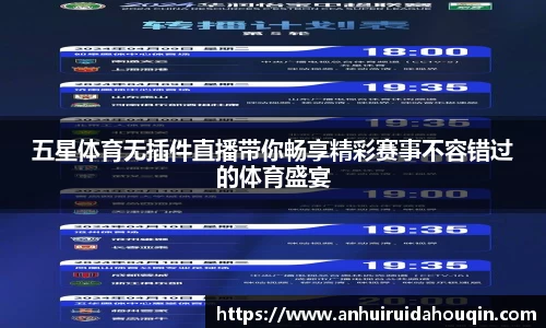 五星体育无插件直播带你畅享精彩赛事不容错过的体育盛宴