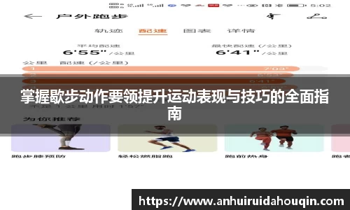 掌握歇步动作要领提升运动表现与技巧的全面指南