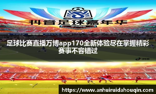 足球比赛直播万博app170全新体验尽在掌握精彩赛事不容错过