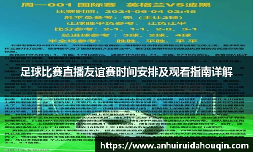 足球比赛直播友谊赛时间安排及观看指南详解