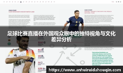 足球比赛直播在外国观众眼中的独特视角与文化差异分析