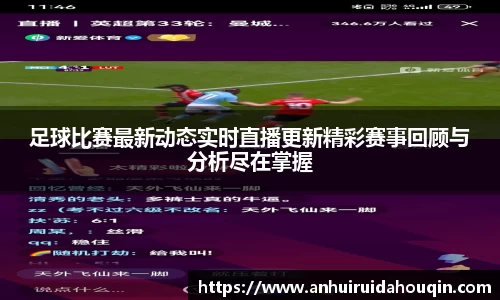 足球比赛最新动态实时直播更新精彩赛事回顾与分析尽在掌握