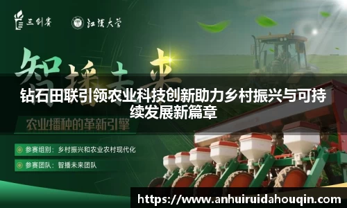 钻石田联引领农业科技创新助力乡村振兴与可持续发展新篇章