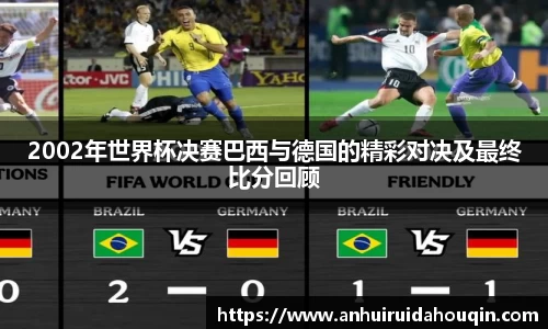 2002年世界杯决赛巴西与德国的精彩对决及最终比分回顾