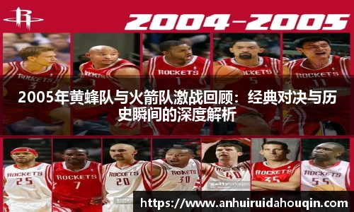 2005年黄蜂队与火箭队激战回顾：经典对决与历史瞬间的深度解析