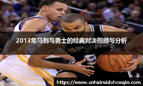 2013年马刺与勇士的经典对决回顾与分析