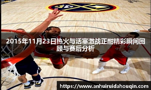 2015年11月23日热火与活塞激战正酣精彩瞬间回顾与赛后分析