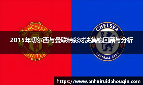 2015年切尔西与曼联精彩对决集锦回顾与分析