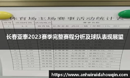 长春亚泰2023赛季完整赛程分析及球队表现展望