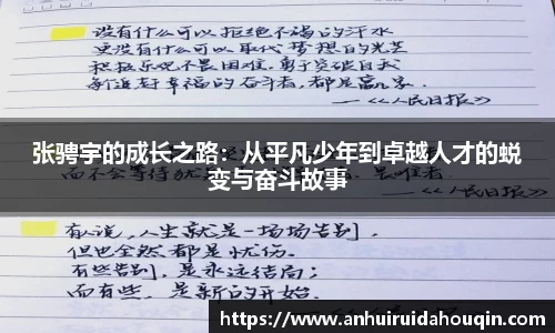 张骋宇的成长之路:从平凡少年到卓越人才的蜕变与奋斗故事