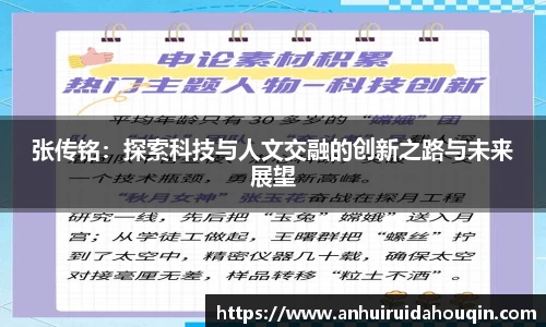 张传铭:探索科技与人文交融的创新之路与未来展望