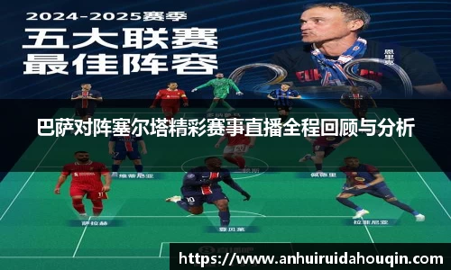 巴萨对阵塞尔塔精彩赛事直播全程回顾与分析